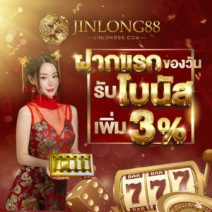 ระบบฝากถอนทรูวอลเล็ต jinlong88