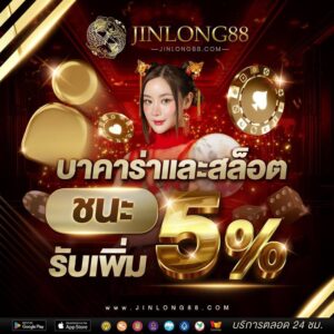 รีวิวเกมแตกง่าย jinlong88